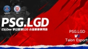 ESL梦幻联赛S20：niu马尔斯竞技场爆发惊天对决，LGD达至致胜秘方