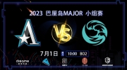 《DOTA2》巴厘岛Major赛赛报：太能憋！无节奏无配合 团战JimPark影魔爽摇大 Aster输首局