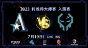 《DOTA2》利雅得大师赛赛报：Palos美杜莎独木难支团战难活 Aster双大哥轮流兜底赢首局