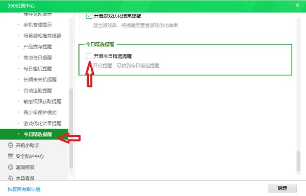 《360安全卫士》精选推荐广告怎么删除