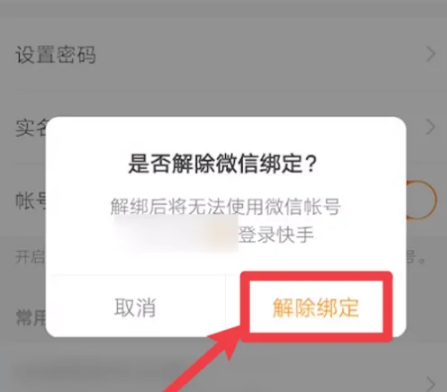 《快手极速版》最新方法：轻松解除微信绑定！