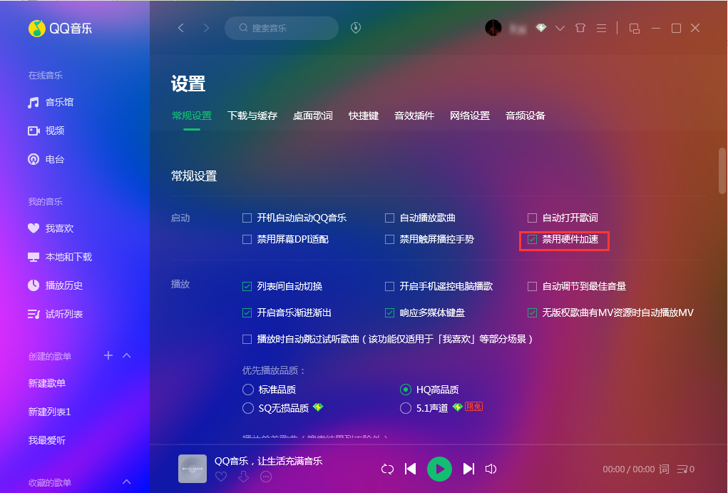 《QQ音乐》怎么禁用硬件加速