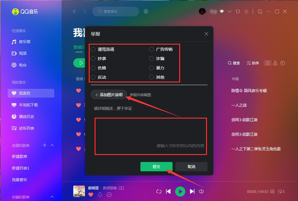 《QQ音乐》怎么举报歌曲