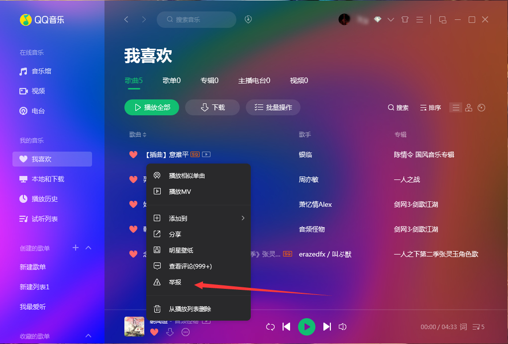 《QQ音乐》怎么举报歌曲