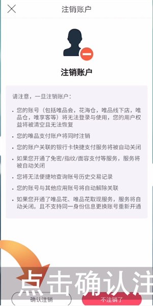 《唯品会》如何注销账号？快速办理，无需担心时间限制！