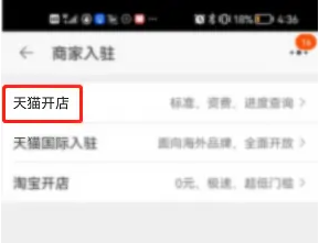 《手机天猫》怎么入驻开店