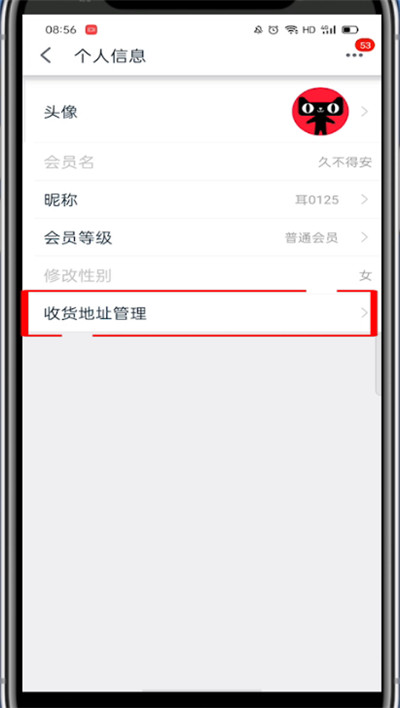 《手机天猫》怎么修改收货地址