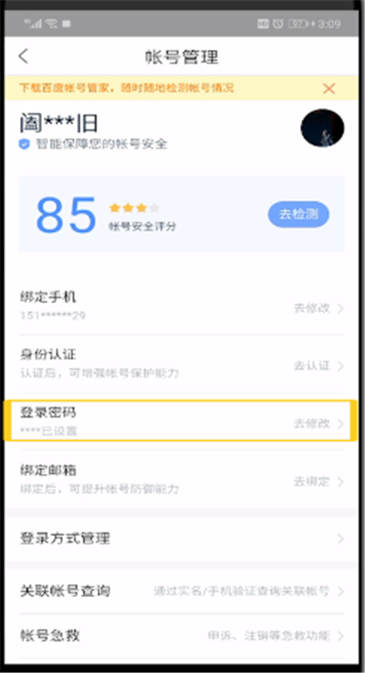 《百度网盘app》怎么修改密码