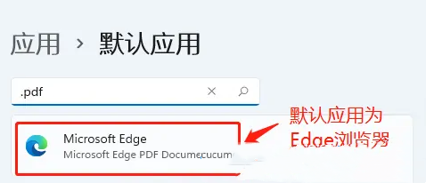 Win11设置PDF默认打开的方式