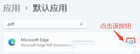 Win11设置PDF默认打开的方式