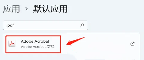 Win11设置PDF默认打开的方式