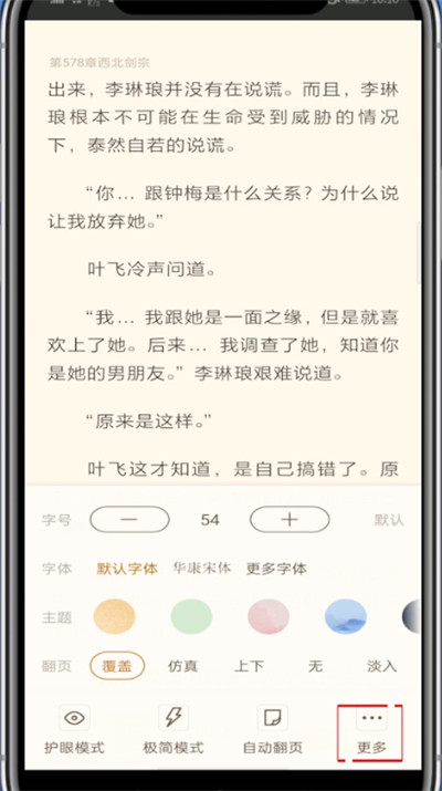 《书旗小说》怎么设置阅读方式