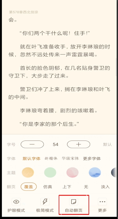 《书旗小说》怎么设置自动翻页