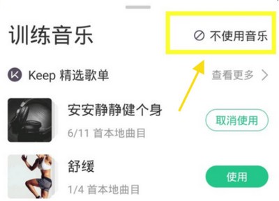 《keep》如何关闭运动背景音乐，让身心全身停歇