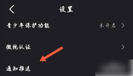 如何关闭《微视》的推送通知？