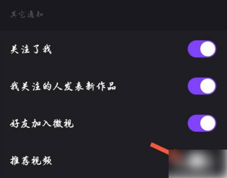 如何关闭《微视》的推送通知？