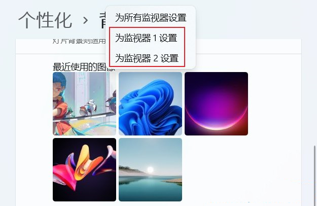 Win11双屏怎么设置不同的壁纸