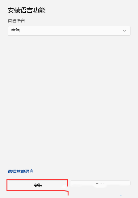 Win11怎么安装藏文输入法