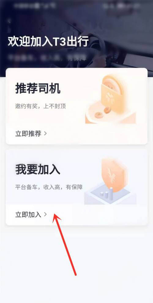 《T3出行》私家车怎么注册车主