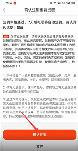 如何取消《抖音火山版》账户？（2022年最新解散账号方法）