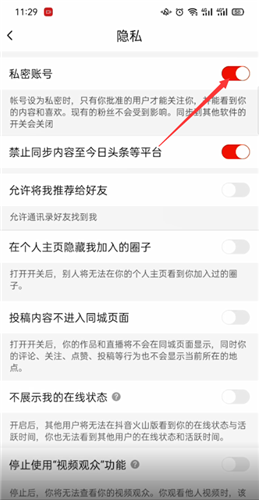 《抖音火山版》教程：如何设置私密账号