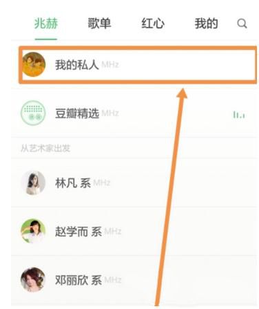 《豆瓣FM》怎么设置私人电台