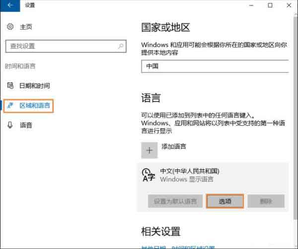 Win10自带输入法怎么删除