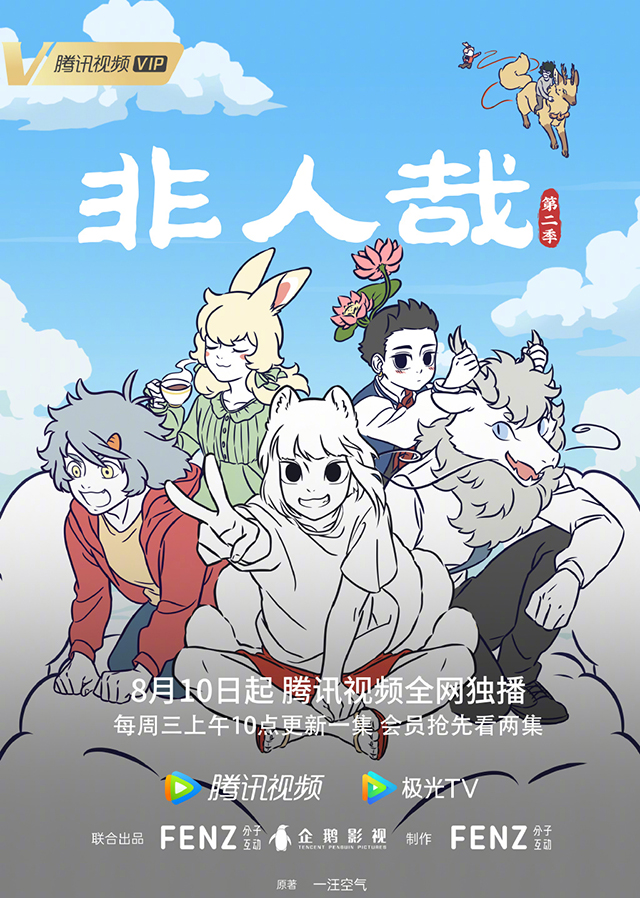 动画《非人哉》第二季今日正式开播