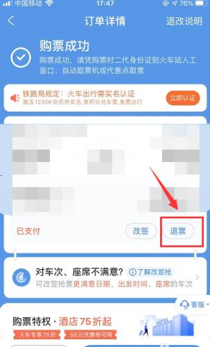 《智行火车票》怎么申请退票