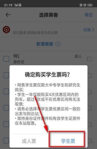 如何购买智行火车票的学生优惠票