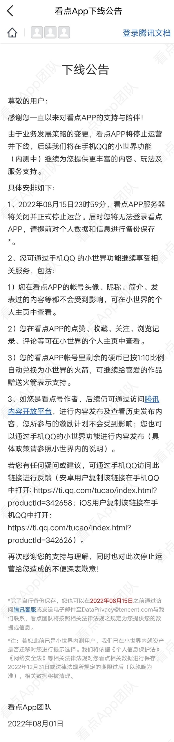 腾讯宣布明日“腾讯看点”将正式停运