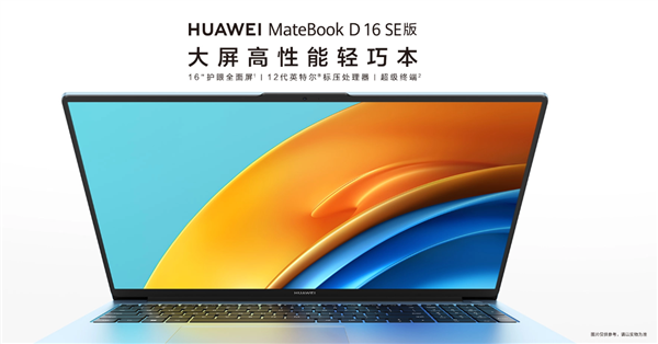 仅需5299元！ 华为MateBook D 16 SE预售：12代标压i5 性能强悍