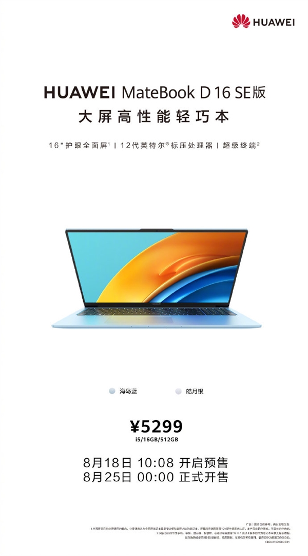 仅需5299元！ 华为MateBook D 16 SE预售：12代标压i5 性能强悍