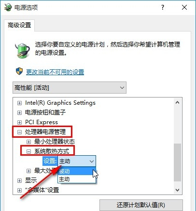 Win10怎么修改系统散热方式