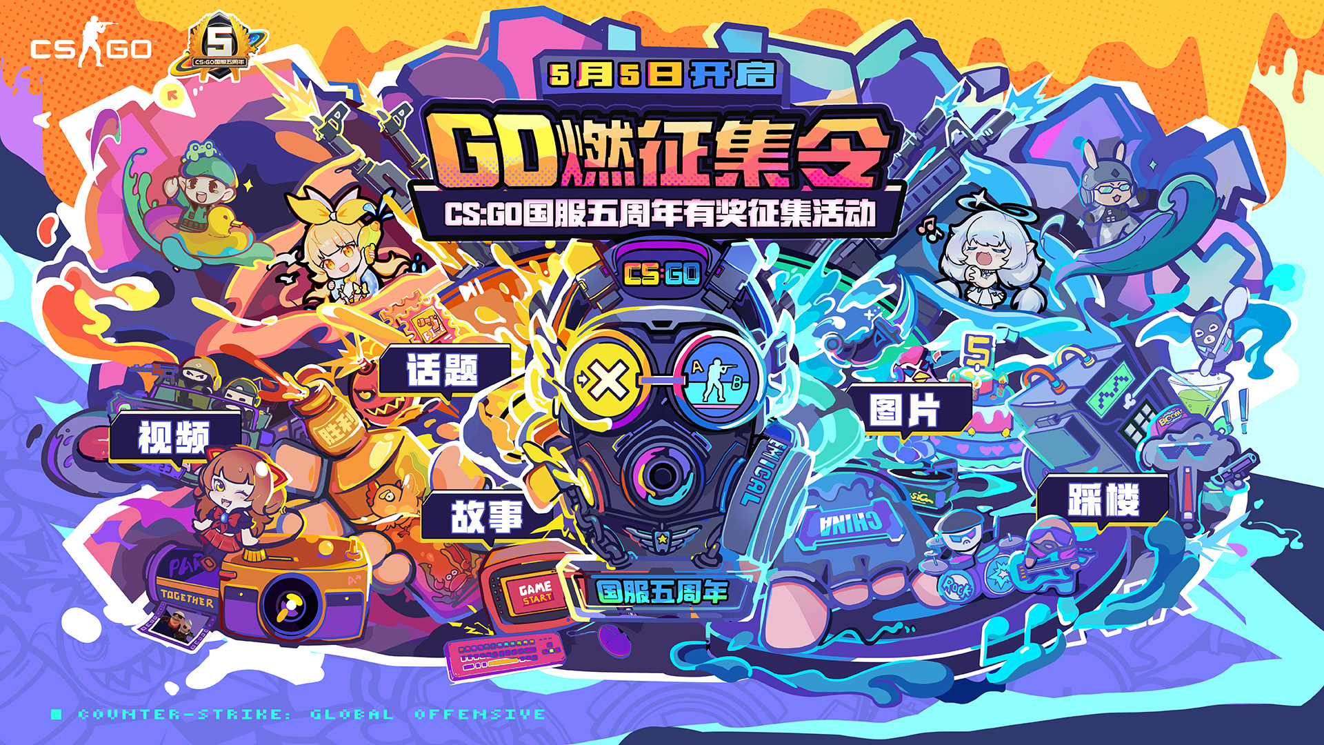 CSGO国服五周年：专属数字收藏品、各社区征集活动发布！