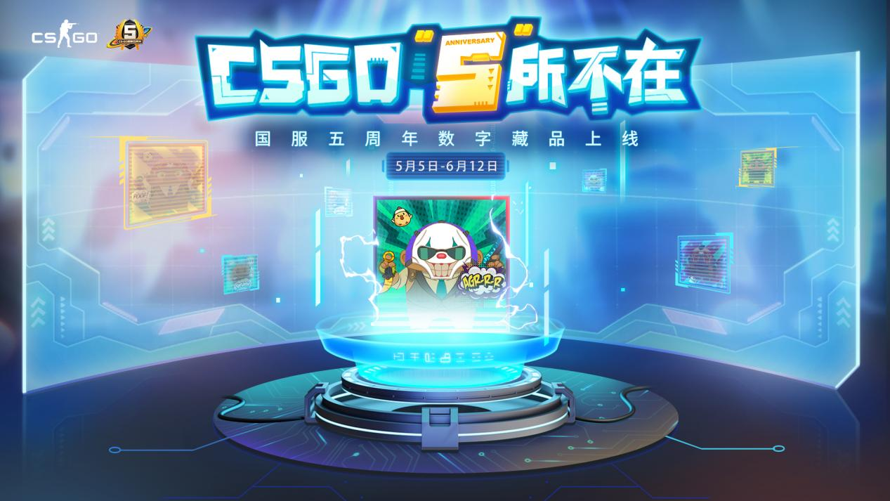 CSGO国服五周年：专属数字收藏品、各社区征集活动发布！