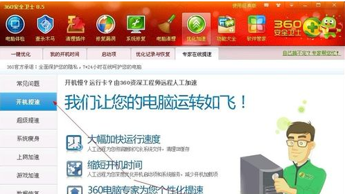 《360安全卫士》怎么进行优化加速