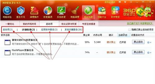 《360安全卫士》怎么进行优化加速