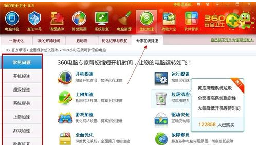 《360安全卫士》怎么进行优化加速