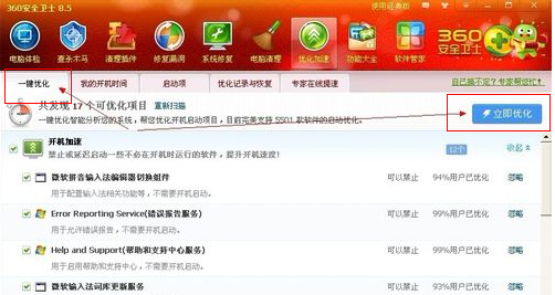 《360安全卫士》使用优化加速功能