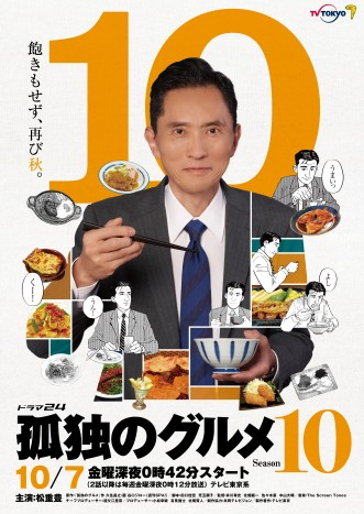 《孤独的美食家》第10季定档 将于10月7日上线