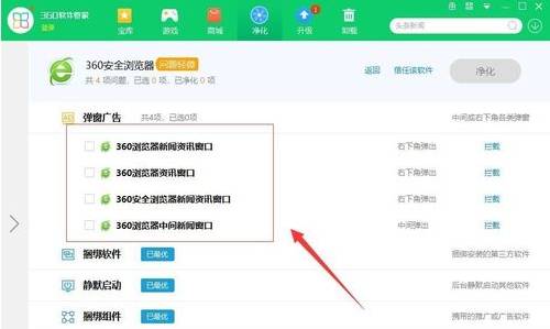 《360安全卫士》软件净化功能在哪里