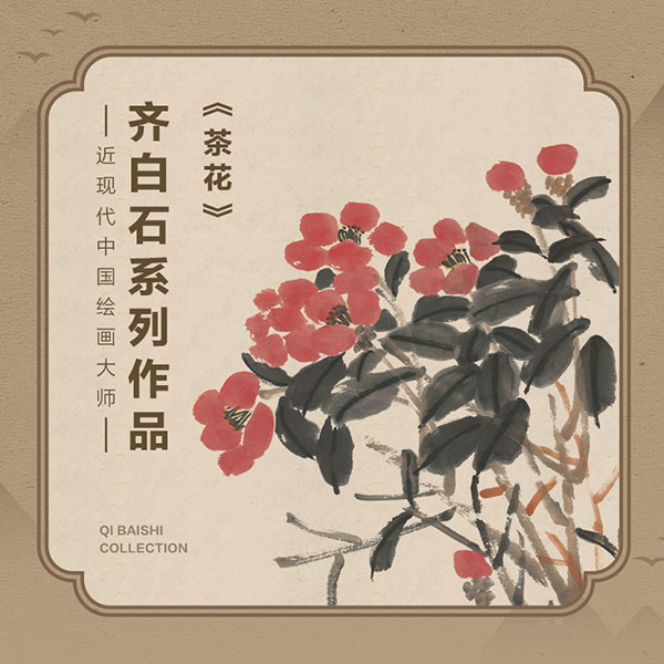 迅雷“非同数艺“上线齐白石《茶花》数字藏品”，多重权益全新赋能