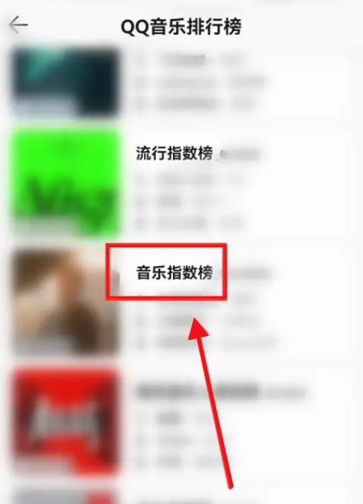 《QQ音乐》怎么查看音乐指数榜