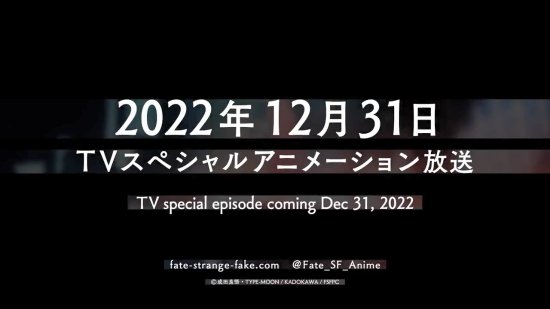 TV动画《Fate/strange Fake》发布最新宣传片，预计12月31日正式开播