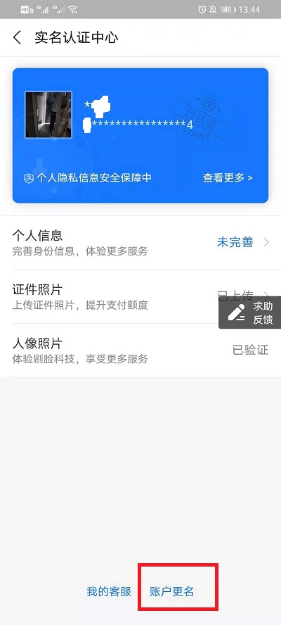 《支付宝》怎么改实名认证