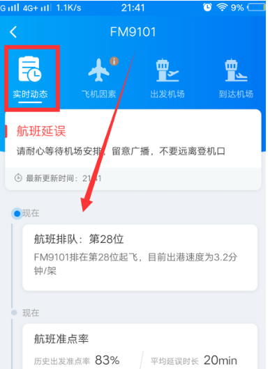 《携程旅行》怎么查看航班延误信息