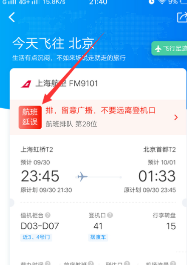 《携程旅行》怎么查看航班延误信息