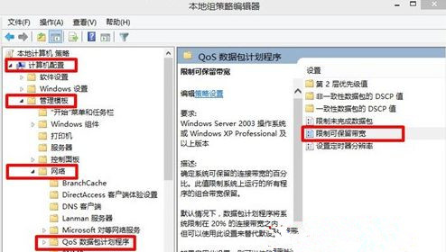 Win8系统解除网速限制教程