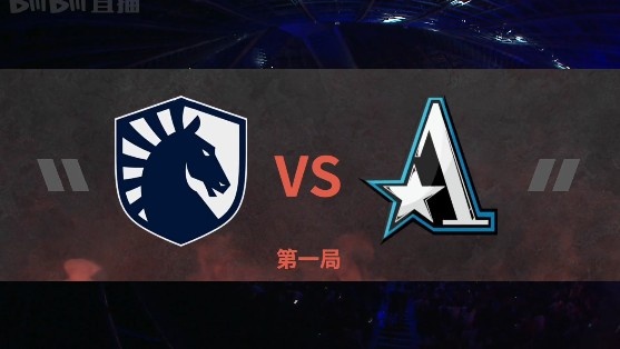 DOTA2 Ti11淘汰赛第五日的较量：茶队首局败北